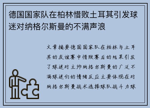 德国国家队在柏林惜败土耳其引发球迷对纳格尔斯曼的不满声浪