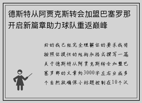 德斯特从阿贾克斯转会加盟巴塞罗那开启新篇章助力球队重返巅峰