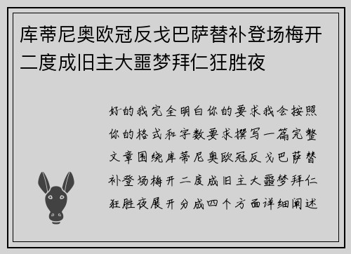库蒂尼奥欧冠反戈巴萨替补登场梅开二度成旧主大噩梦拜仁狂胜夜