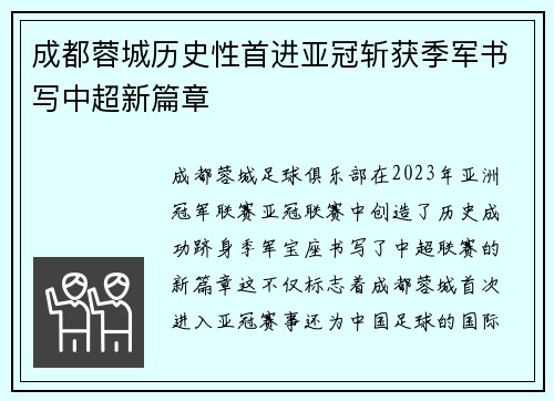 成都蓉城历史性首进亚冠斩获季军书写中超新篇章