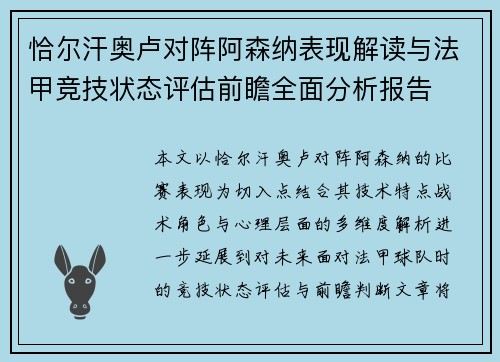 恰尔汗奥卢对阵阿森纳表现解读与法甲竞技状态评估前瞻全面分析报告