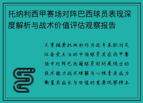 托纳利西甲赛场对阵巴西球员表现深度解析与战术价值评估观察报告
