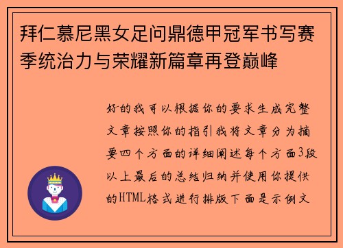 拜仁慕尼黑女足问鼎德甲冠军书写赛季统治力与荣耀新篇章再登巅峰