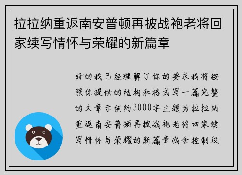 拉拉纳重返南安普顿再披战袍老将回家续写情怀与荣耀的新篇章