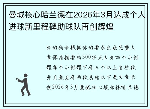 曼城核心哈兰德在2026年3月达成个人进球新里程碑助球队再创辉煌