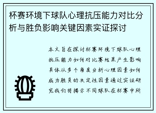 杯赛环境下球队心理抗压能力对比分析与胜负影响关键因素实证探讨