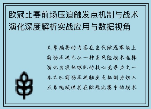 欧冠比赛前场压迫触发点机制与战术演化深度解析实战应用与数据视角