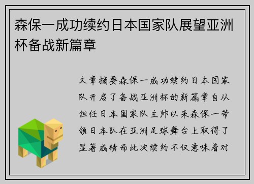 森保一成功续约日本国家队展望亚洲杯备战新篇章