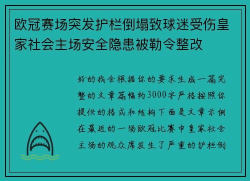 欧冠赛场突发护栏倒塌致球迷受伤皇家社会主场安全隐患被勒令整改