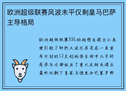 欧洲超级联赛风波未平仅剩皇马巴萨主导格局