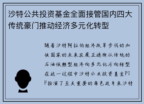 沙特公共投资基金全面接管国内四大传统豪门推动经济多元化转型