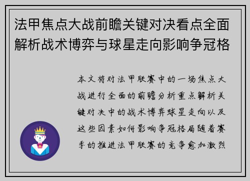 法甲焦点大战前瞻关键对决看点全面解析战术博弈与球星走向影响争冠格局