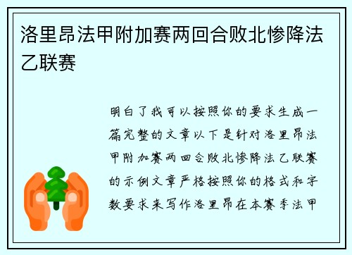 洛里昂法甲附加赛两回合败北惨降法乙联赛