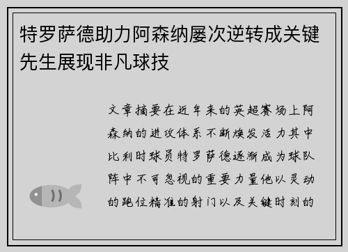 特罗萨德助力阿森纳屡次逆转成关键先生展现非凡球技