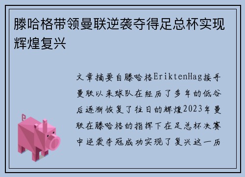 滕哈格带领曼联逆袭夺得足总杯实现辉煌复兴