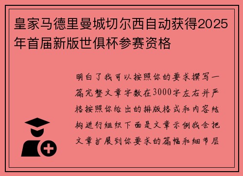 皇家马德里曼城切尔西自动获得2025年首届新版世俱杯参赛资格