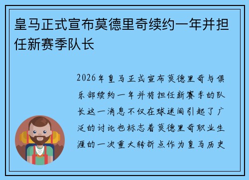 皇马正式宣布莫德里奇续约一年并担任新赛季队长