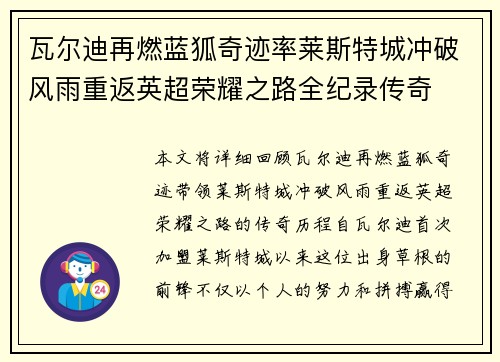瓦尔迪再燃蓝狐奇迹率莱斯特城冲破风雨重返英超荣耀之路全纪录传奇