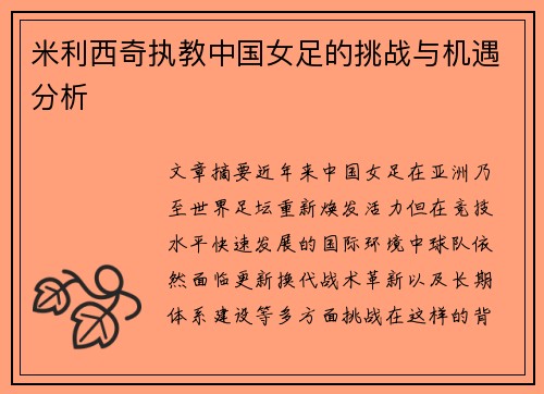 米利西奇执教中国女足的挑战与机遇分析