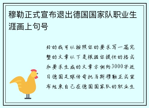 穆勒正式宣布退出德国国家队职业生涯画上句号