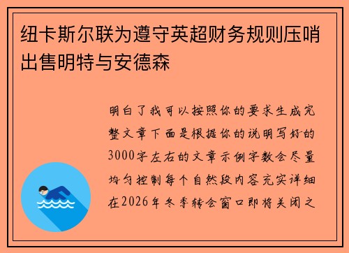 纽卡斯尔联为遵守英超财务规则压哨出售明特与安德森