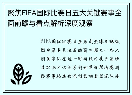 聚焦FIFA国际比赛日五大关键赛事全面前瞻与看点解析深度观察