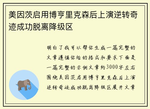 美因茨启用博亨里克森后上演逆转奇迹成功脱离降级区