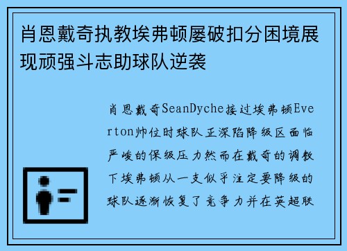肖恩戴奇执教埃弗顿屡破扣分困境展现顽强斗志助球队逆袭