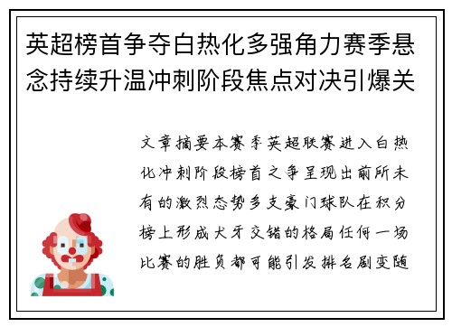 英超榜首争夺白热化多强角力赛季悬念持续升温冲刺阶段焦点对决引爆关注