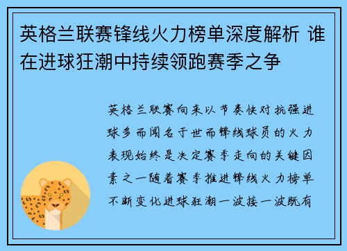 英格兰联赛锋线火力榜单深度解析 谁在进球狂潮中持续领跑赛季之争