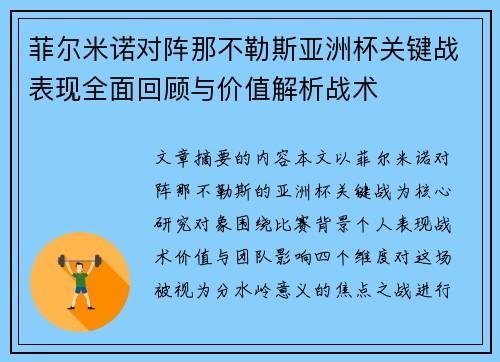 菲尔米诺对阵那不勒斯亚洲杯关键战表现全面回顾与价值解析战术