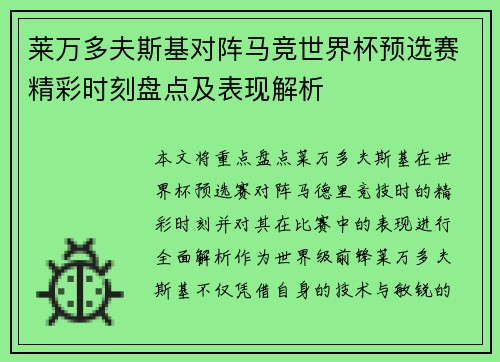莱万多夫斯基对阵马竞世界杯预选赛精彩时刻盘点及表现解析