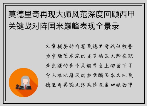 莫德里奇再现大师风范深度回顾西甲关键战对阵国米巅峰表现全景录