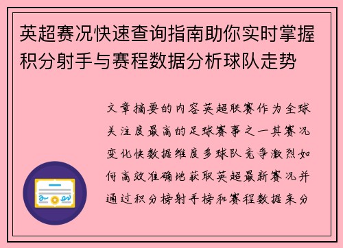 英超赛况快速查询指南助你实时掌握积分射手与赛程数据分析球队走势