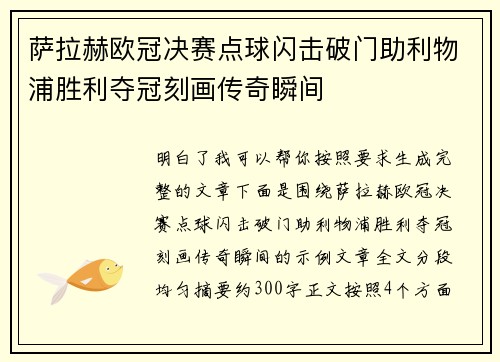 萨拉赫欧冠决赛点球闪击破门助利物浦胜利夺冠刻画传奇瞬间