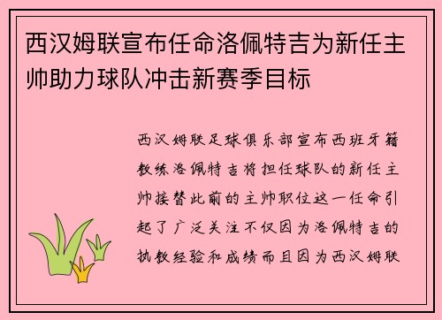西汉姆联宣布任命洛佩特吉为新任主帅助力球队冲击新赛季目标