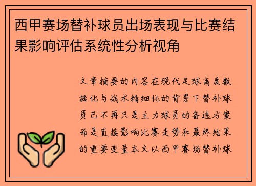西甲赛场替补球员出场表现与比赛结果影响评估系统性分析视角