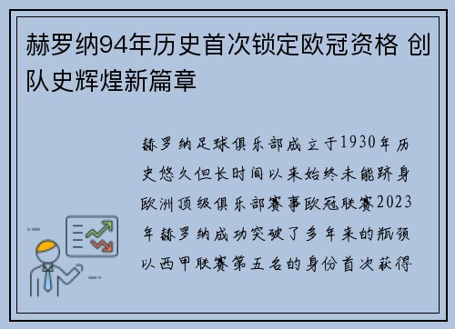 赫罗纳94年历史首次锁定欧冠资格 创队史辉煌新篇章