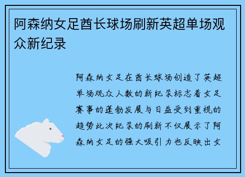 阿森纳女足酋长球场刷新英超单场观众新纪录