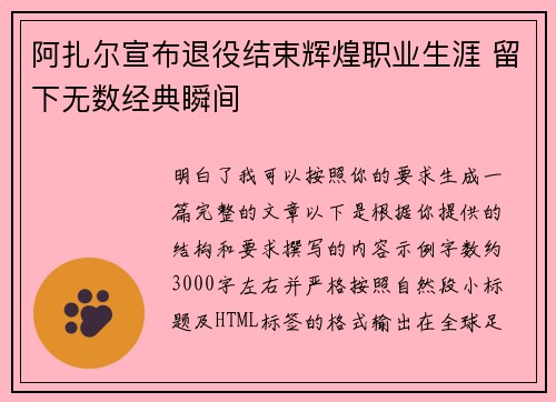 阿扎尔宣布退役结束辉煌职业生涯 留下无数经典瞬间