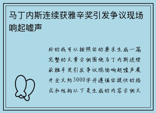 马丁内斯连续获雅辛奖引发争议现场响起嘘声