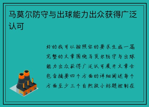 马莫尔防守与出球能力出众获得广泛认可