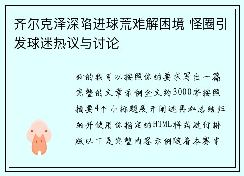 齐尔克泽深陷进球荒难解困境 怪圈引发球迷热议与讨论