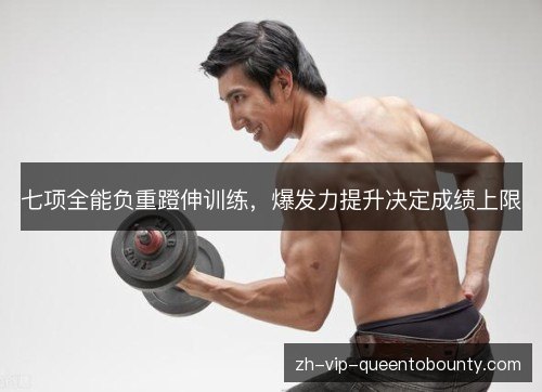 七项全能负重蹬伸训练，爆发力提升决定成绩上限